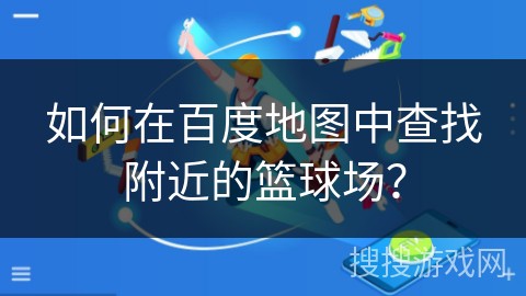 篮球训练英文术语大全_0
